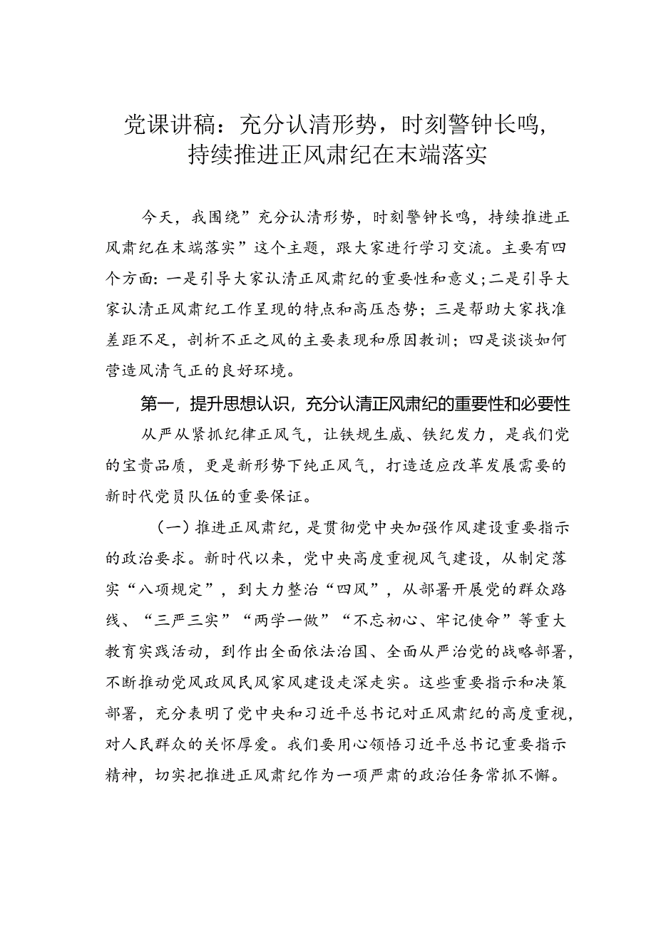 党课讲稿：充分认清形势时刻警钟长鸣持续推进正风肃纪在末端落实.docx_第1页