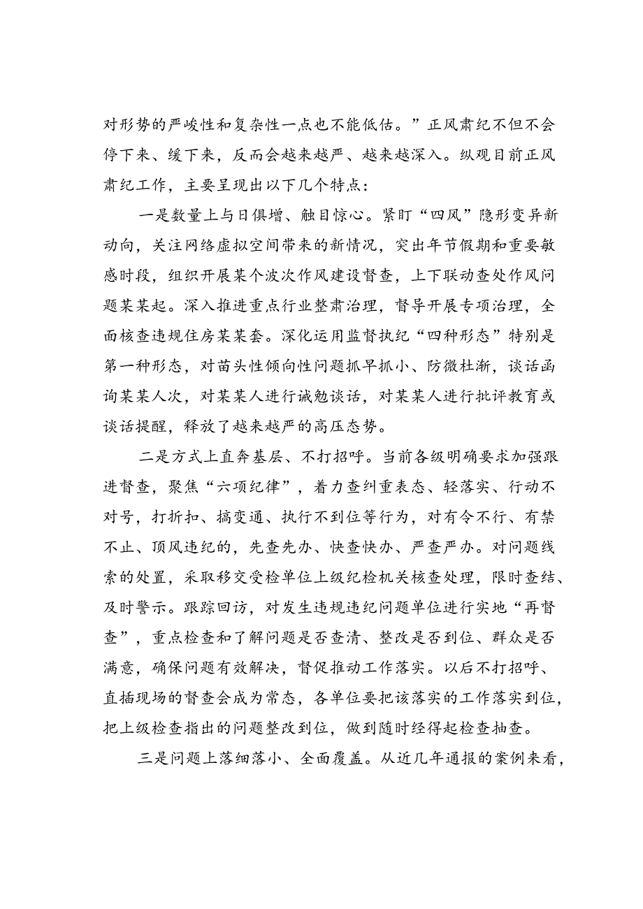 党课讲稿：充分认清形势时刻警钟长鸣持续推进正风肃纪在末端落实.docx_第3页