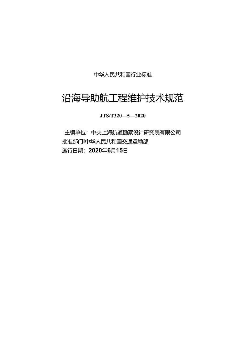 沿海导助航设施维护技术规范JTS-T+320-5-2020.docx_第1页