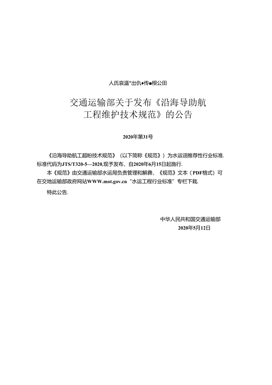 沿海导助航设施维护技术规范JTS-T+320-5-2020.docx_第2页