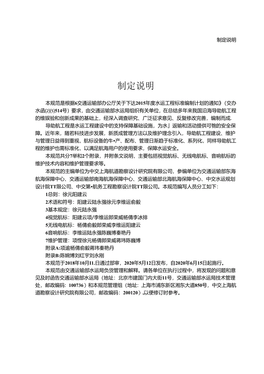 沿海导助航设施维护技术规范JTS-T+320-5-2020.docx_第3页