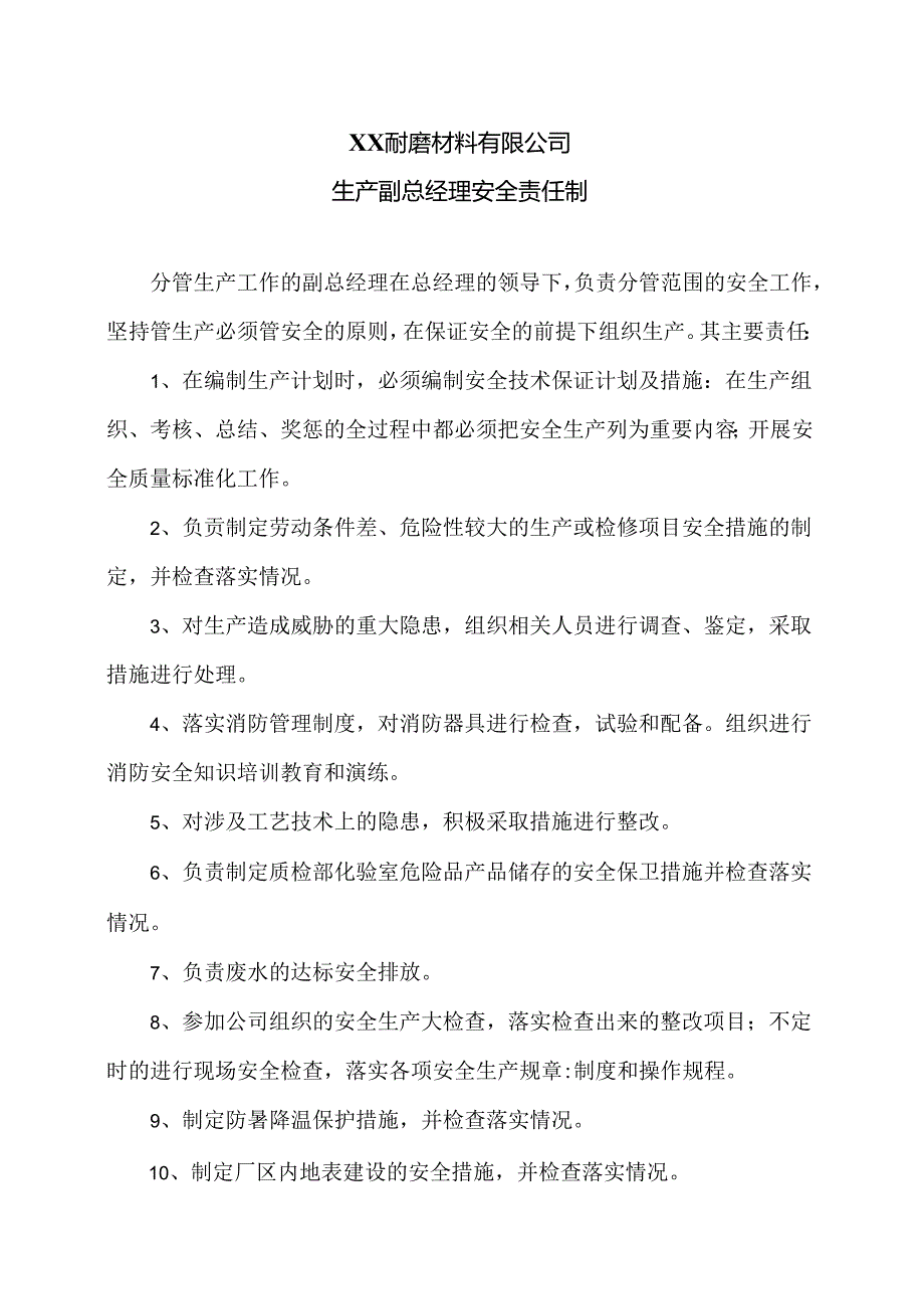 XX耐磨材料有限公司生产副总经理安全责任制（2024年）.docx_第1页