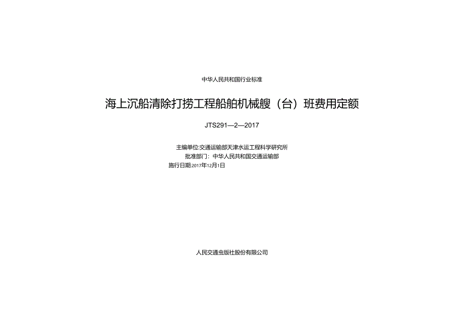 157海上沉船清除打捞工程船舶机械艘（台）班费用定额,14369,1-1.docx_第1页