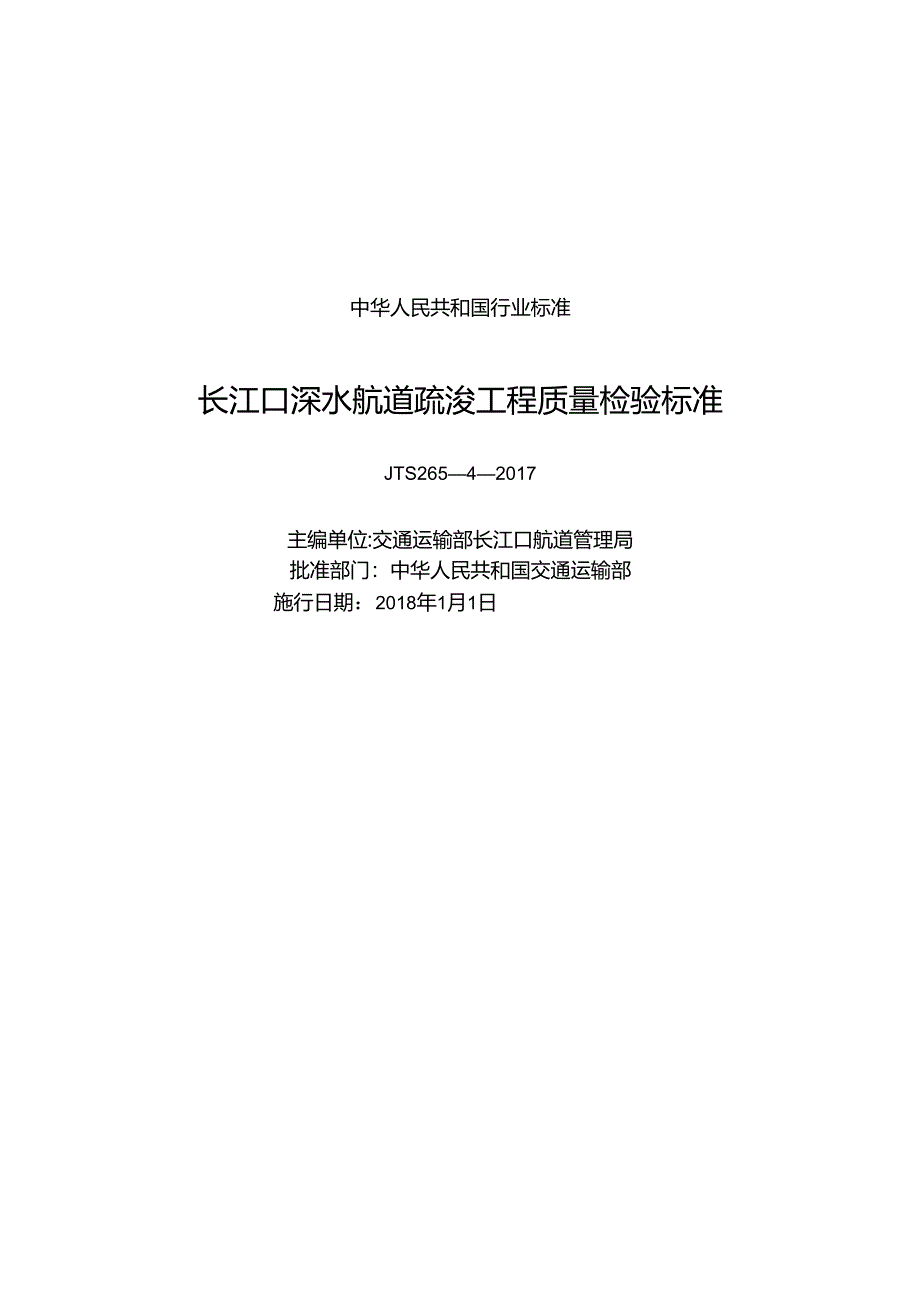 162《长江口深水航道疏浚工程质量检验标准》+14551,1-+1.docx_第1页