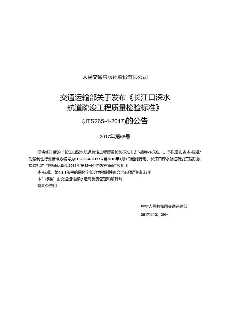 162《长江口深水航道疏浚工程质量检验标准》+14551,1-+1.docx_第2页