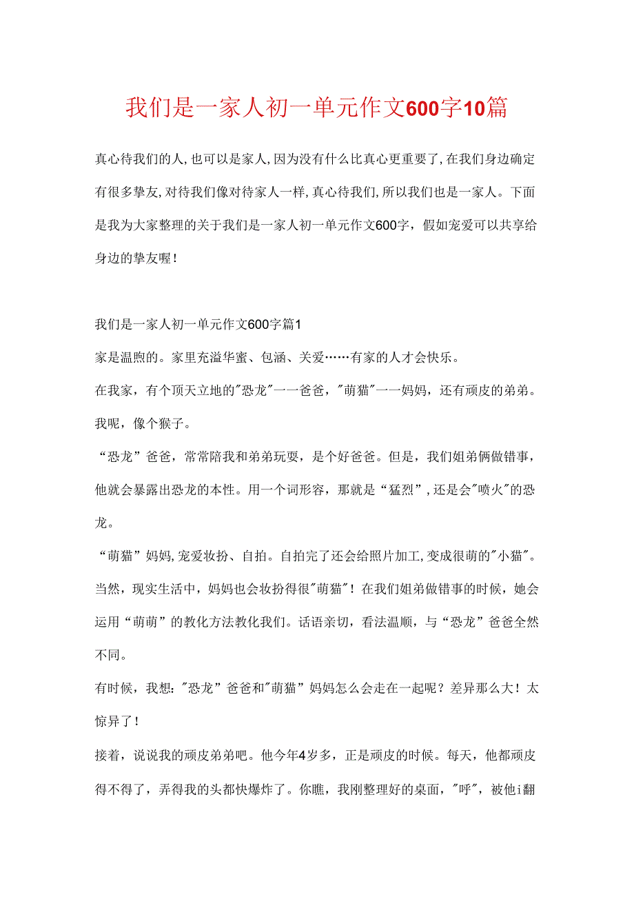 我们是一家人初一单元作文600字10篇.docx_第1页