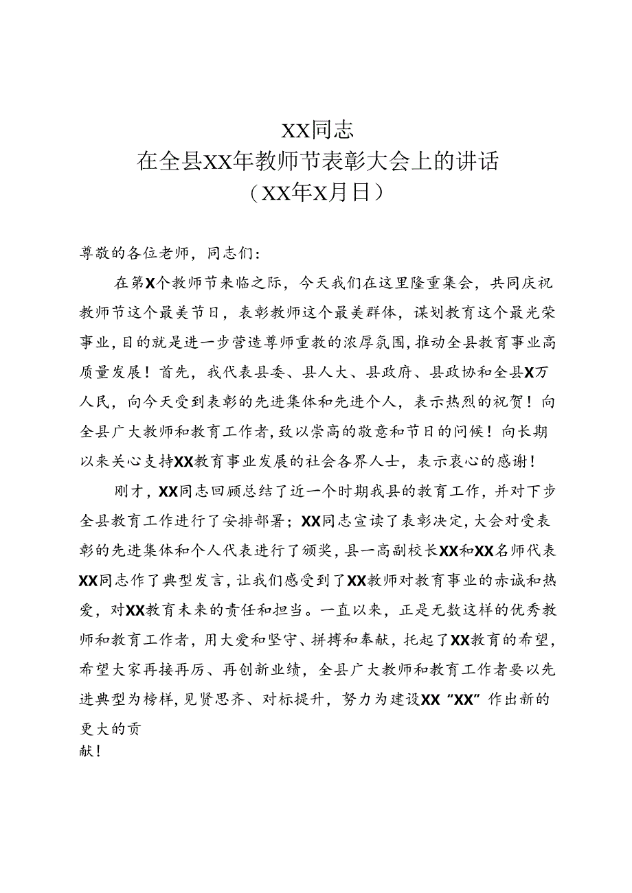 xx年教师节表彰大会讲话.docx_第1页