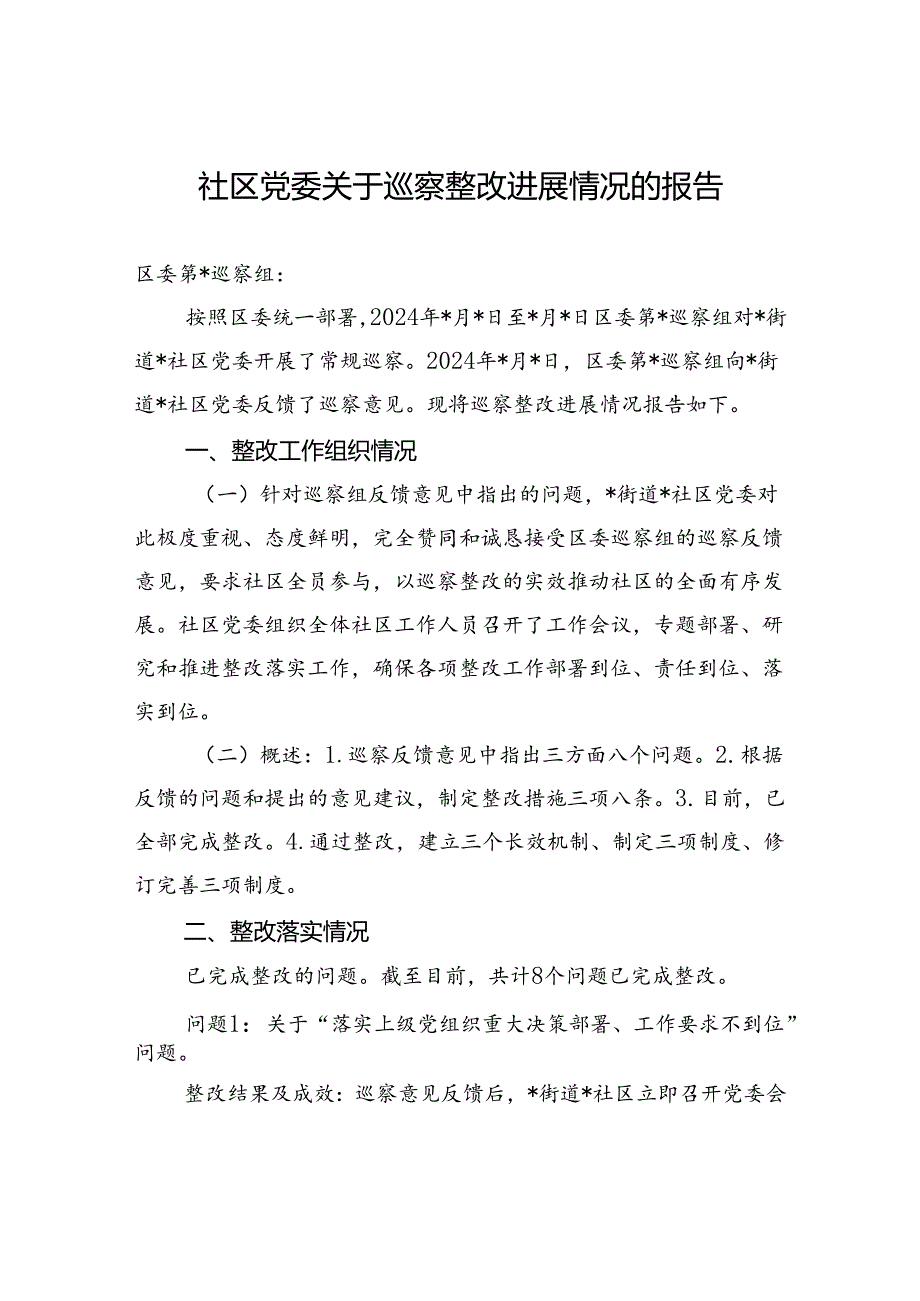 2024年社区党委关于巡察整改进展情况的报告.docx_第1页