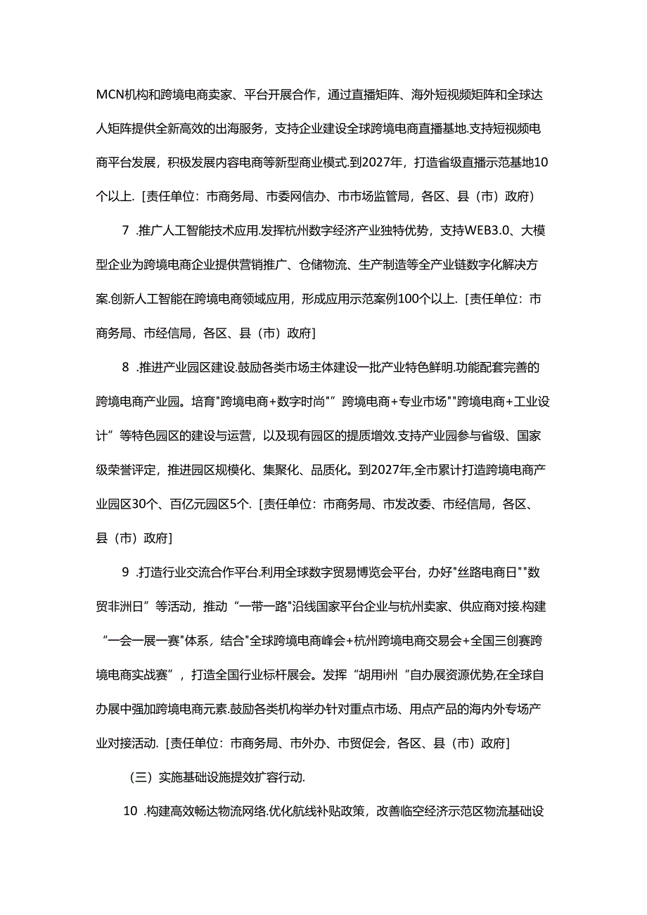 杭州市加力推动跨境电商高质量发展行动计划.docx_第3页