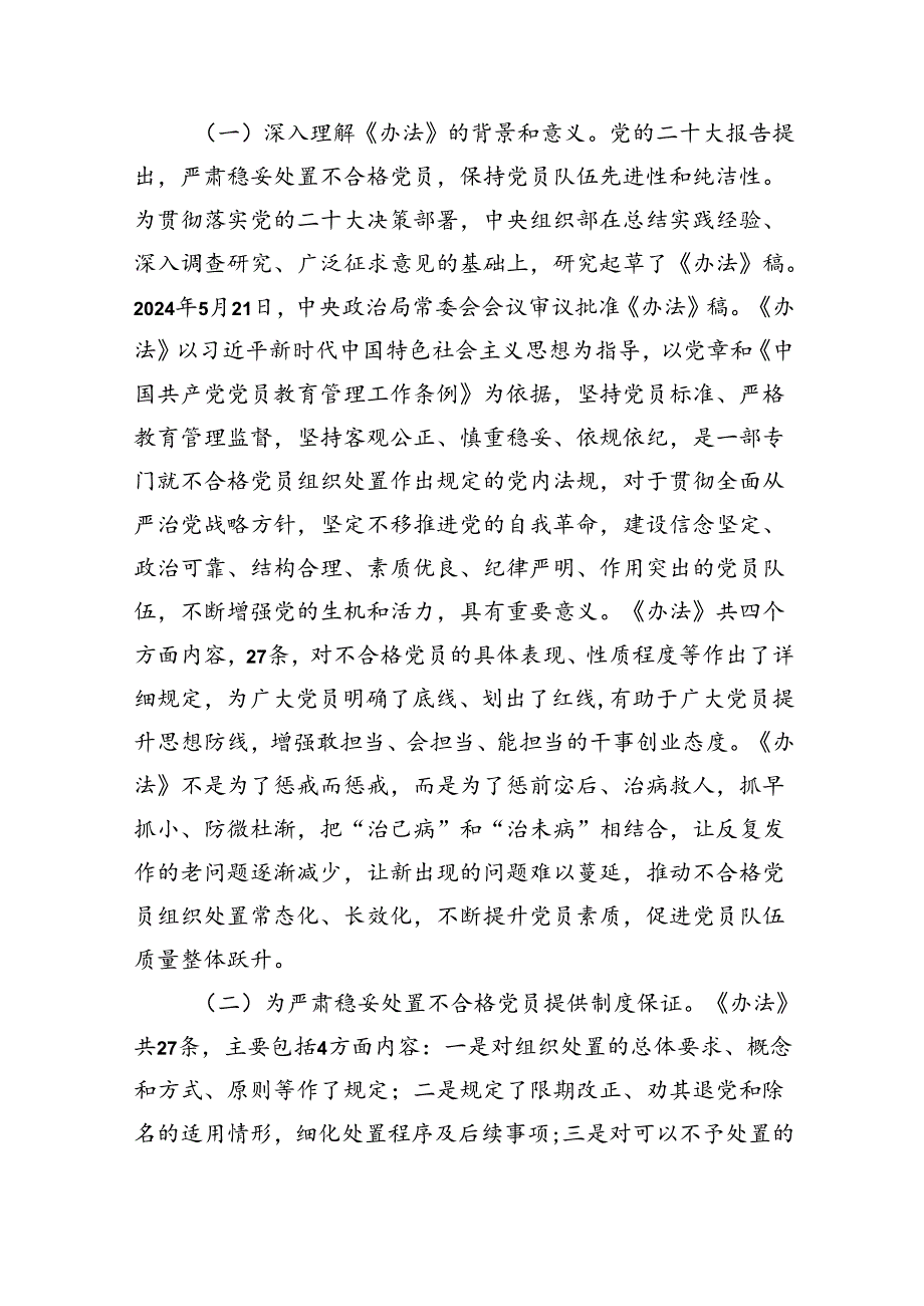 （5篇）党课讲稿：落实《中国共产党不合格党员组织处置办法》最新要求做新时代合格共产党员范文.docx_第2页