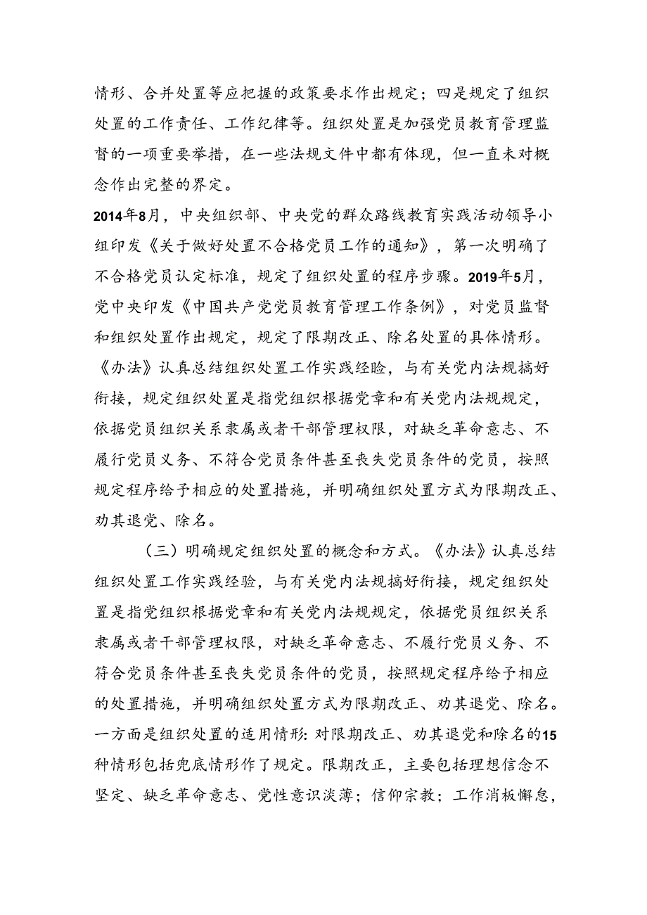 （5篇）党课讲稿：落实《中国共产党不合格党员组织处置办法》最新要求做新时代合格共产党员范文.docx_第3页