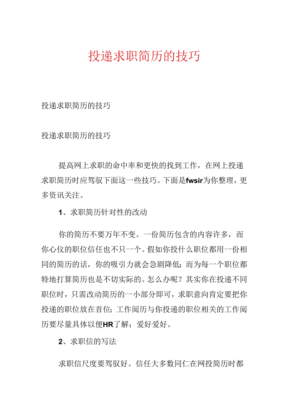 投递求职简历的技巧.docx_第1页