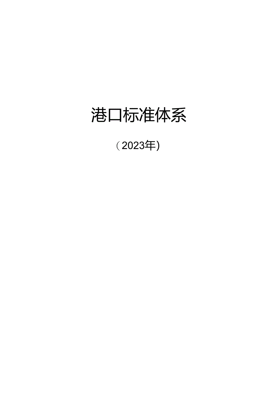 附件1.港口标准体系及起草说明.docx_第1页