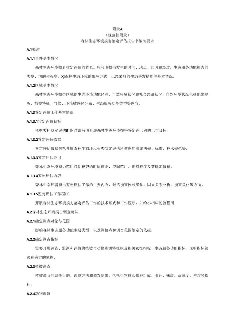 森林生态环境损害鉴定评估报告书编制要求、动植物资源调查表、生态服务功能评估方法及参数、古树名木损害价值评估方法.docx_第1页