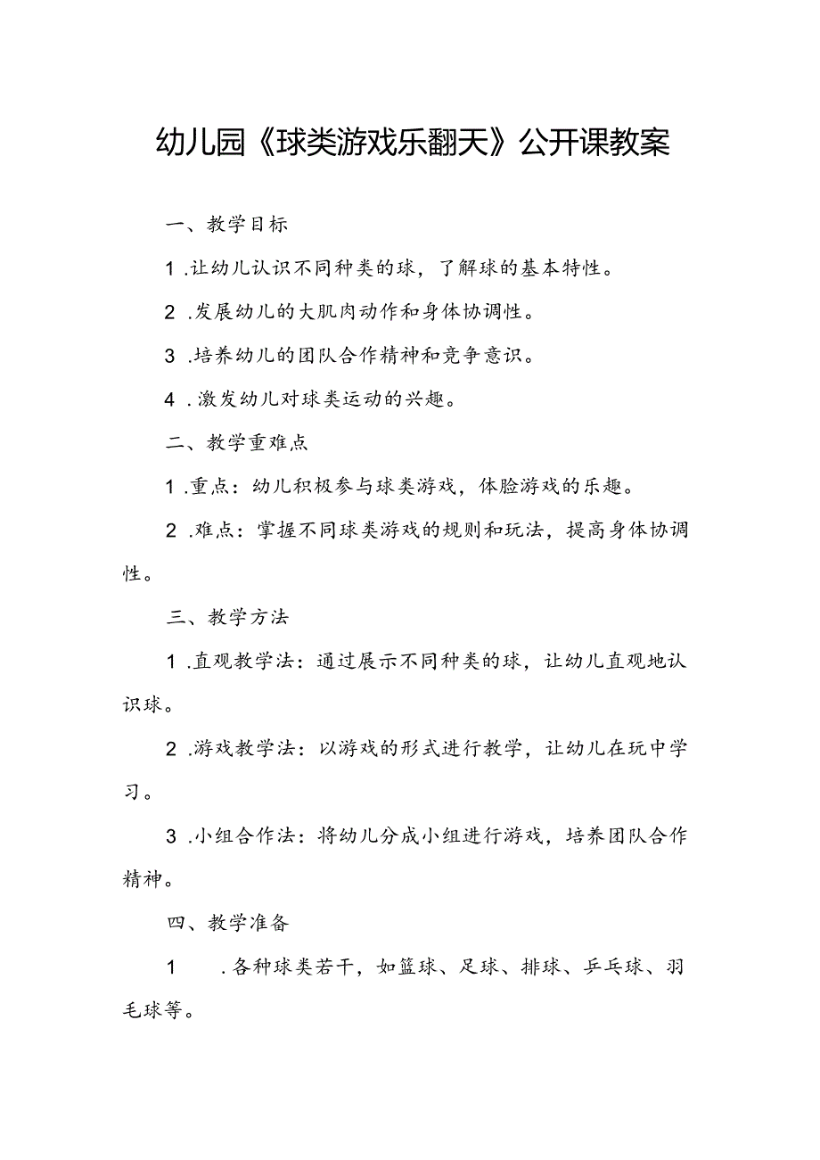 幼儿园《球类游戏乐翻天》公开课教案.docx_第1页