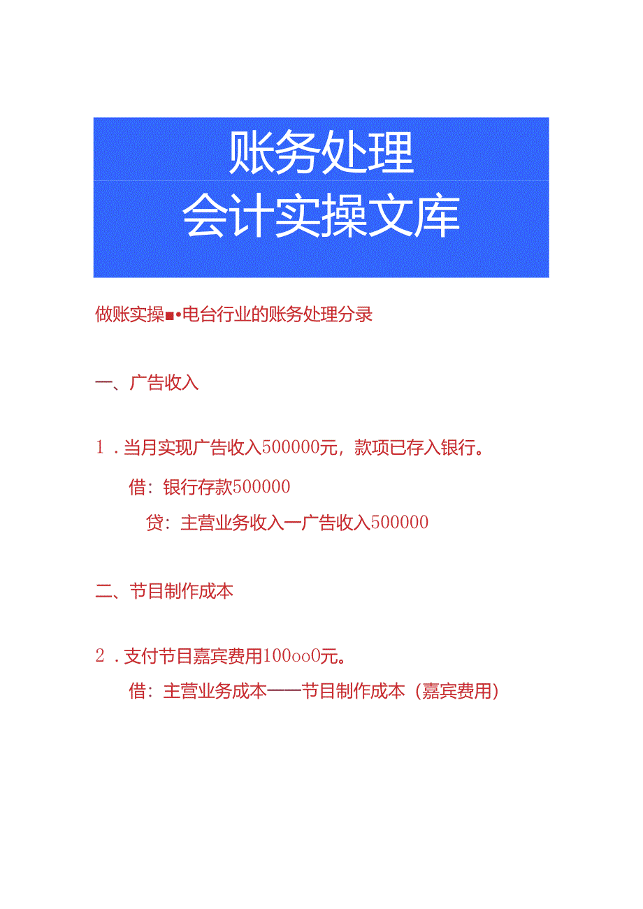 做账实操-电台行业的账务处理分录.docx_第1页