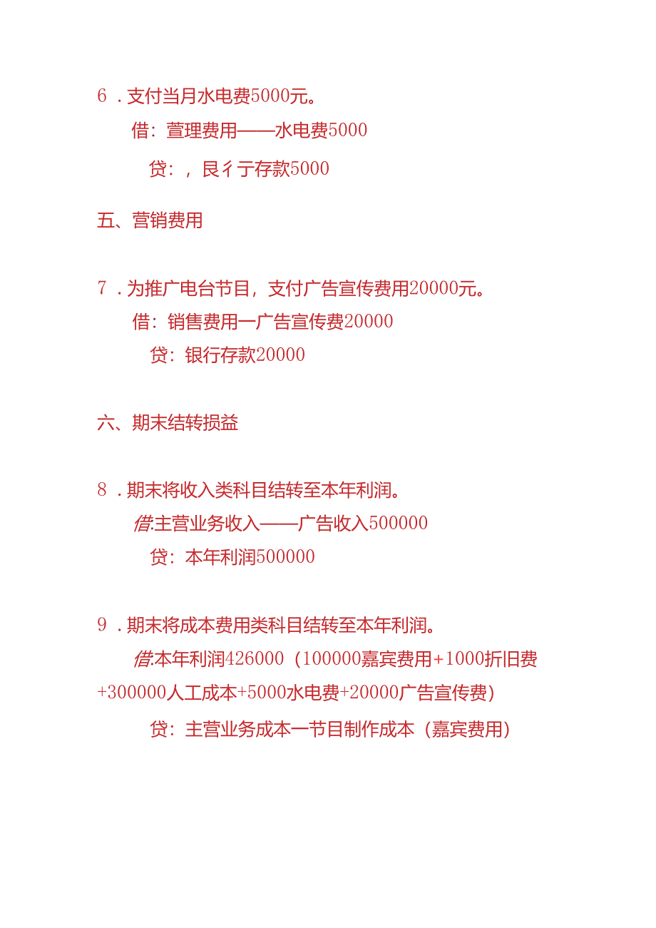 做账实操-电台行业的账务处理分录.docx_第3页