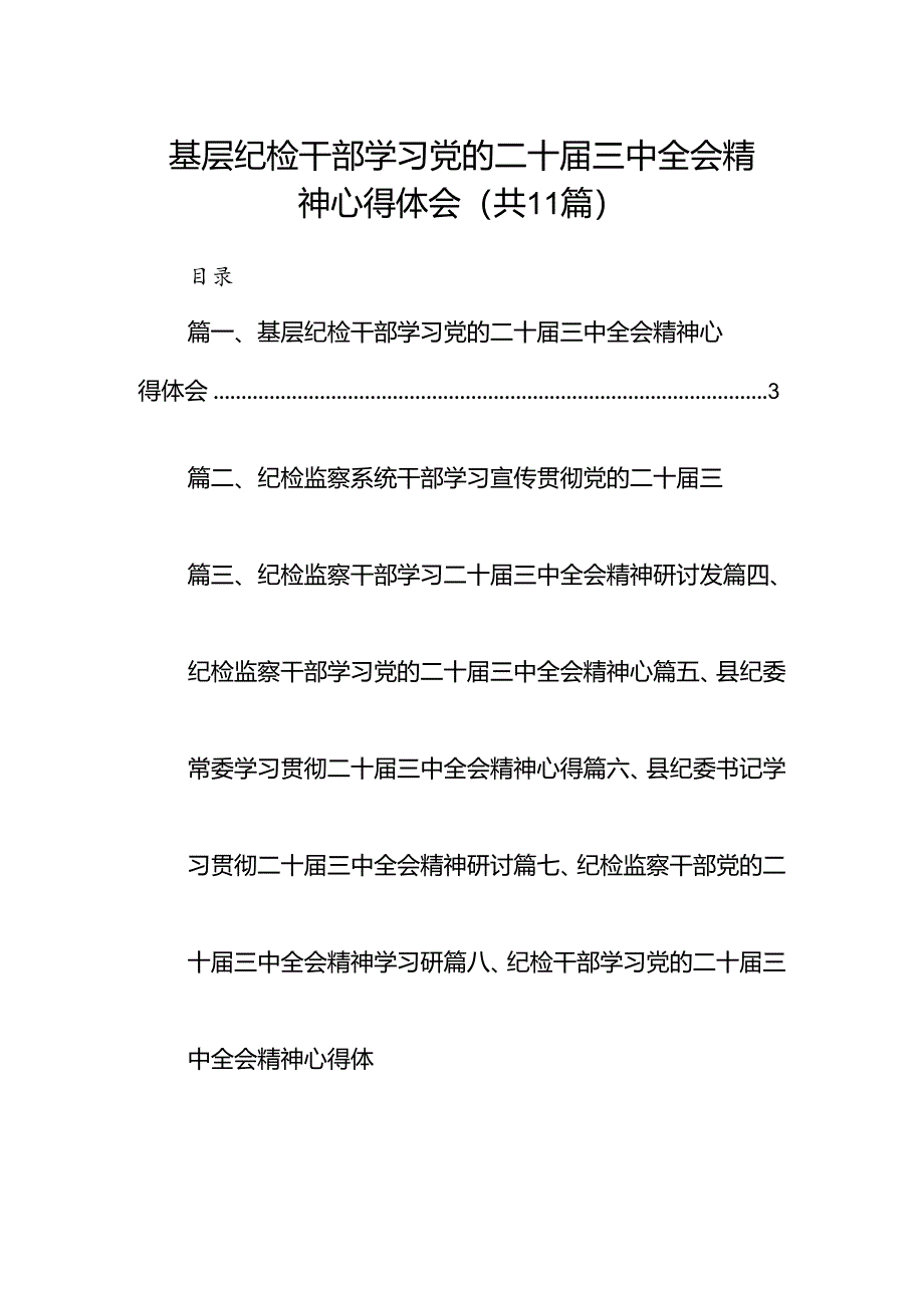 （11篇）基层纪检干部学习党的二十届三中全会精神心得体会范文.docx_第1页