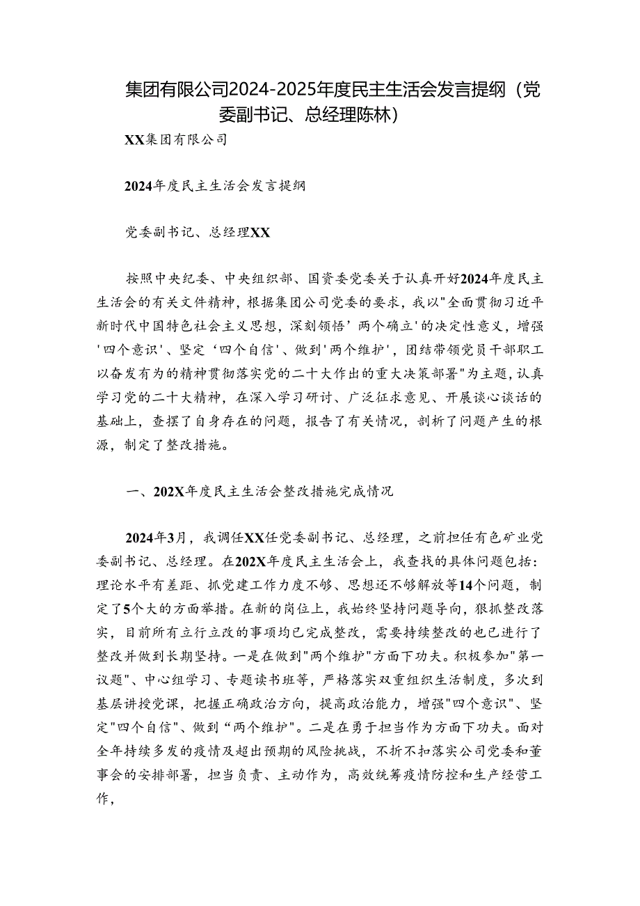 集团有限公司2024-2025年度民主生活会发言提纲（党委副书记、总经理 陈林）.docx_第1页