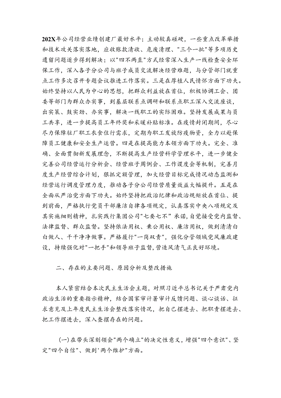 集团有限公司2024-2025年度民主生活会发言提纲（党委副书记、总经理 陈林）.docx_第2页