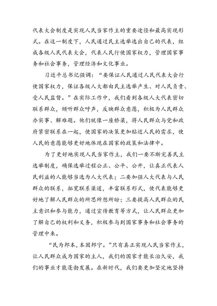 （多篇汇编）2024年在庆祝全国人民代表大会成立70周年大会上重要讲话研讨交流材料及心得感悟.docx_第2页