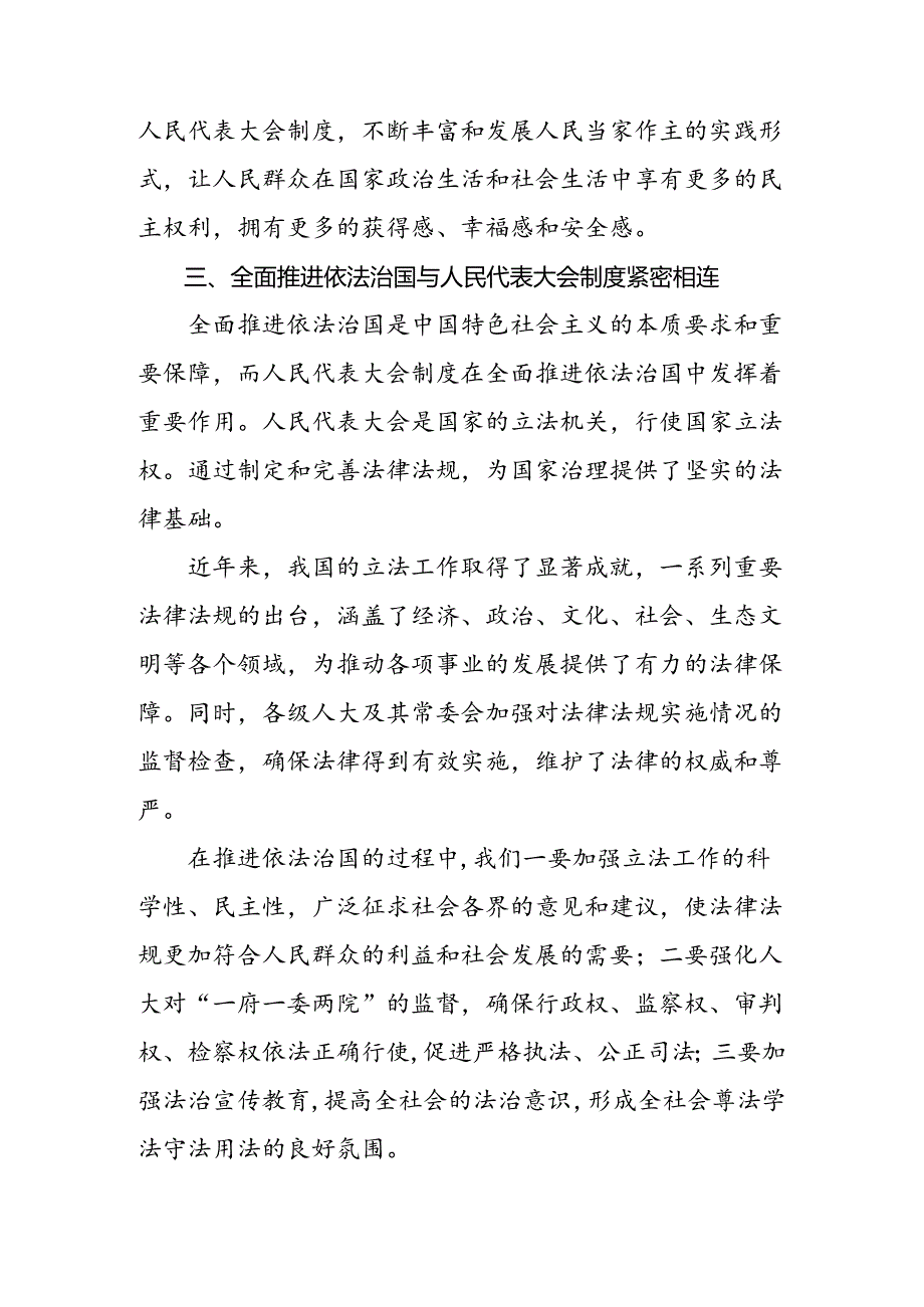 （多篇汇编）2024年在庆祝全国人民代表大会成立70周年大会上重要讲话研讨交流材料及心得感悟.docx_第3页