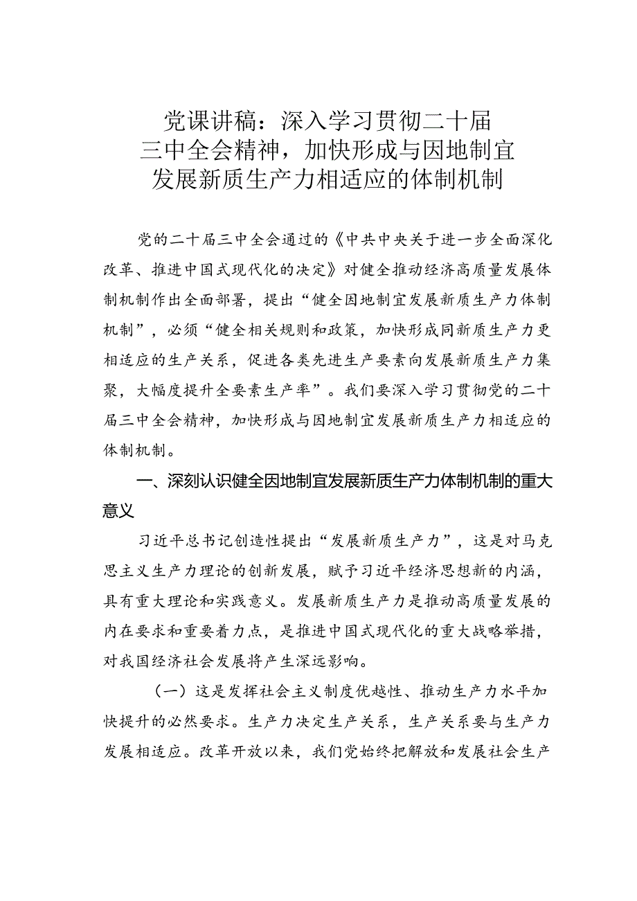 党课讲稿：深入学习贯彻二十届三中全会精神加快形成与因地制宜发展新质生产力相适应的体制机制.docx_第1页