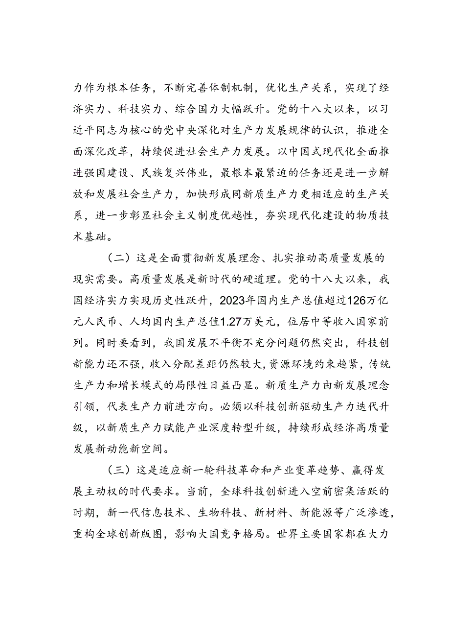 党课讲稿：深入学习贯彻二十届三中全会精神加快形成与因地制宜发展新质生产力相适应的体制机制.docx_第2页