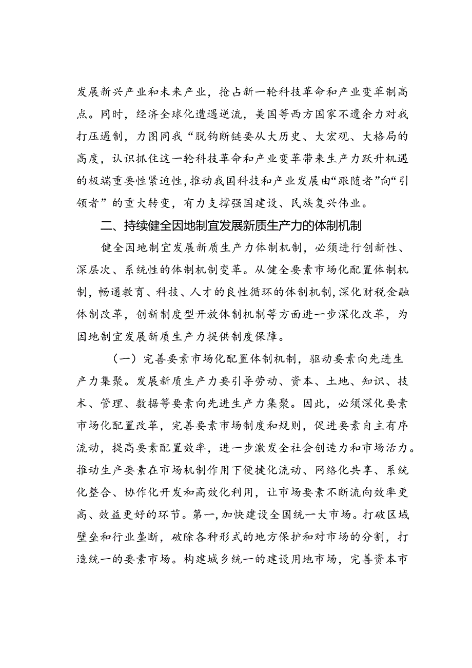 党课讲稿：深入学习贯彻二十届三中全会精神加快形成与因地制宜发展新质生产力相适应的体制机制.docx_第3页