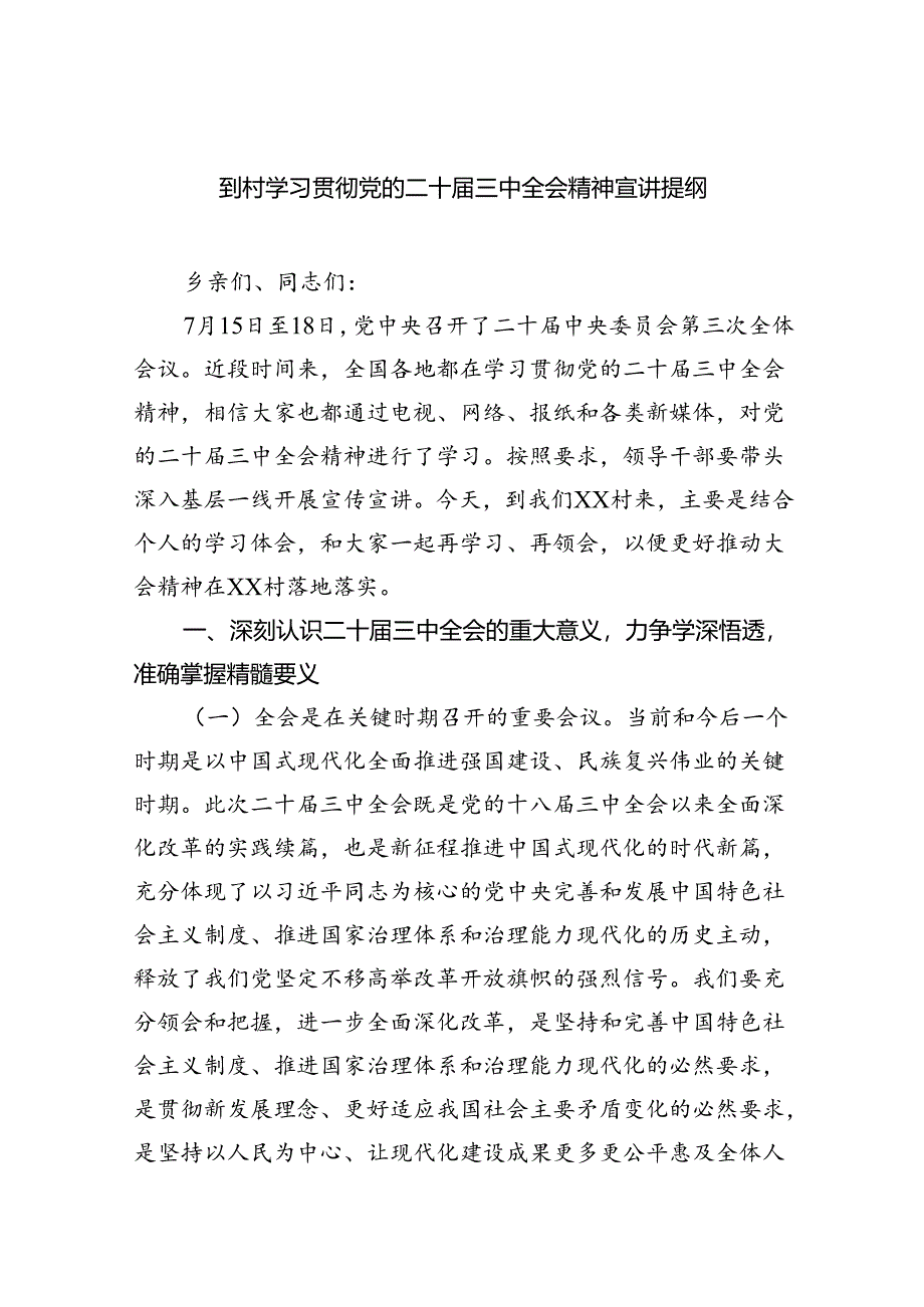 （9篇）到村学习贯彻党的二十届三中全会精神宣讲提纲（详细版）.docx_第1页