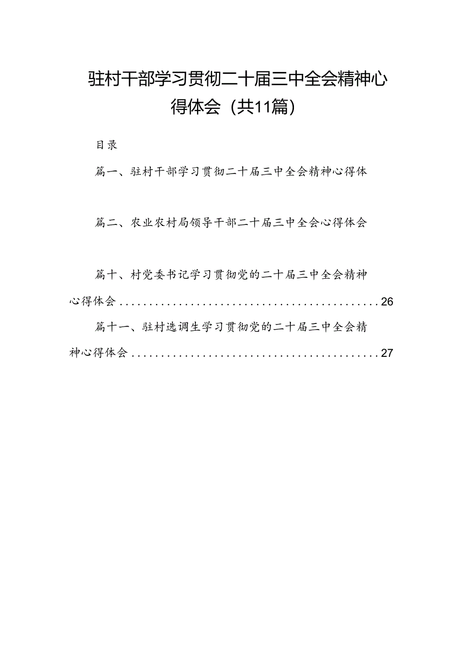 （11篇）驻村干部学习贯彻二十届三中全会精神心得体会范文.docx_第1页