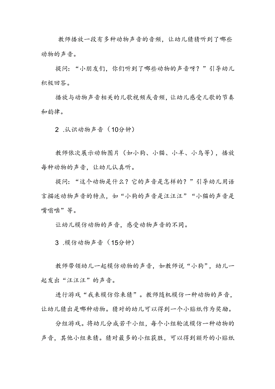 幼儿园《动物的声音模仿》语言游戏公开课教案.docx_第2页