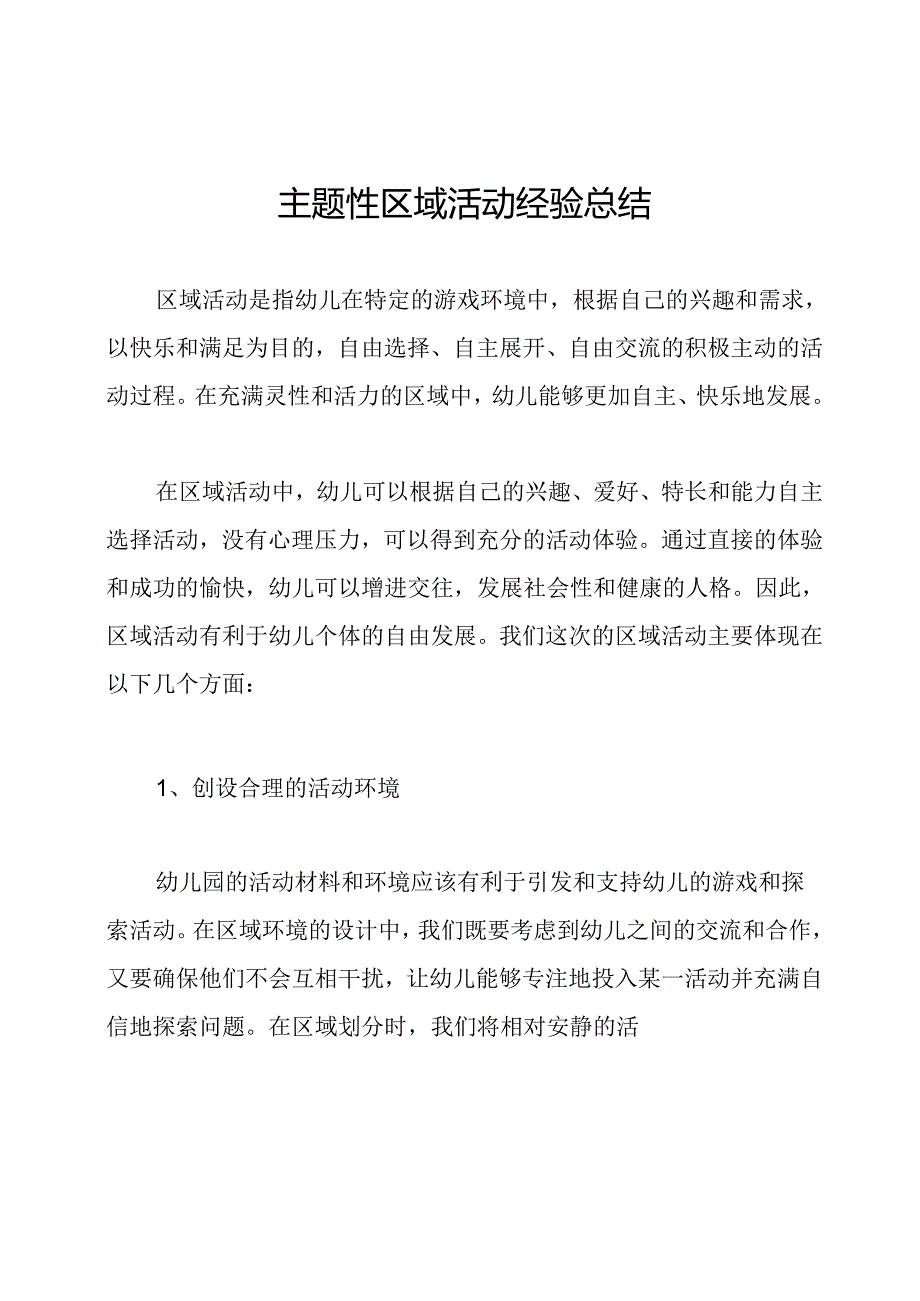 主题性区域活动经验总结.docx_第1页