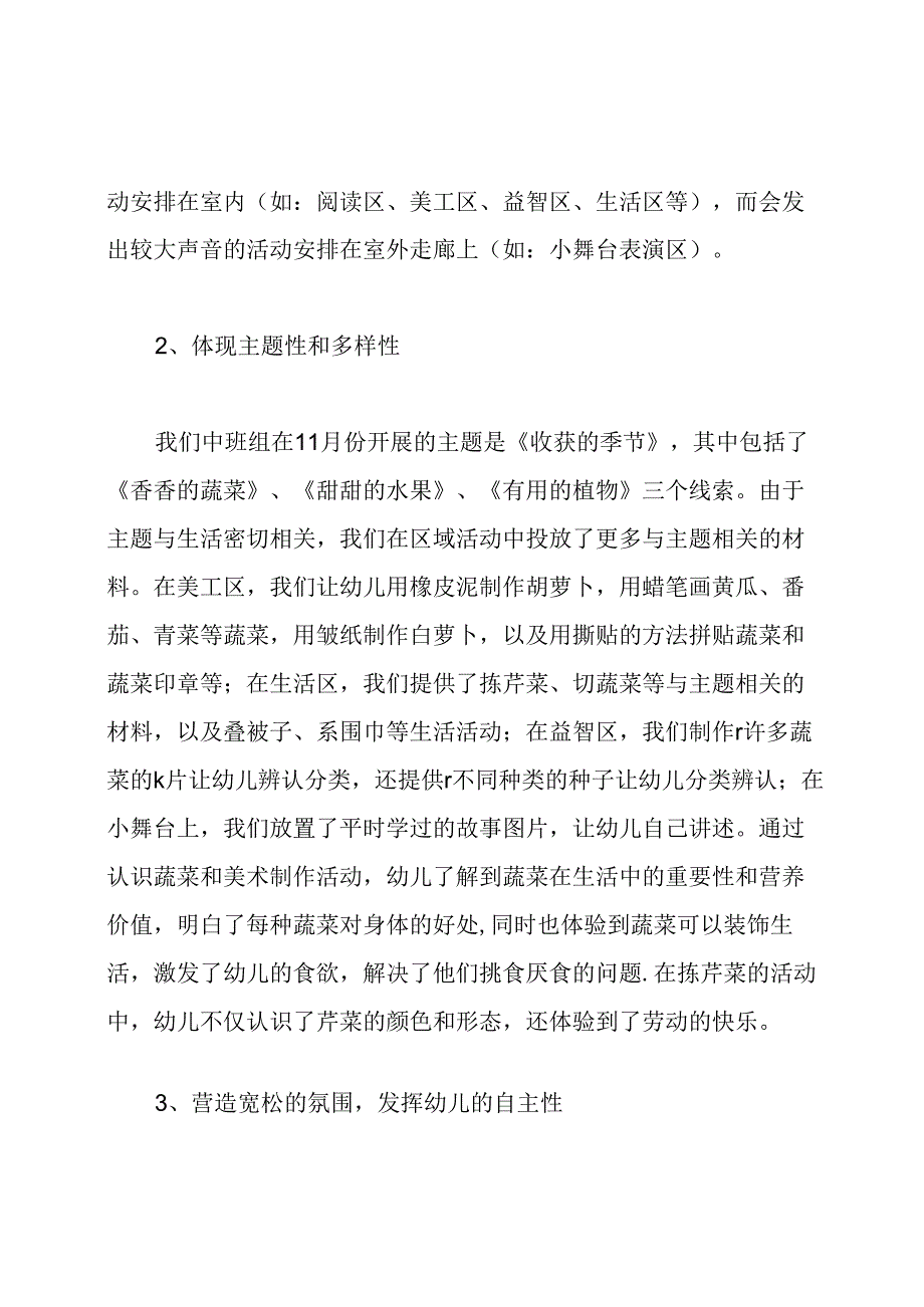 主题性区域活动经验总结.docx_第2页