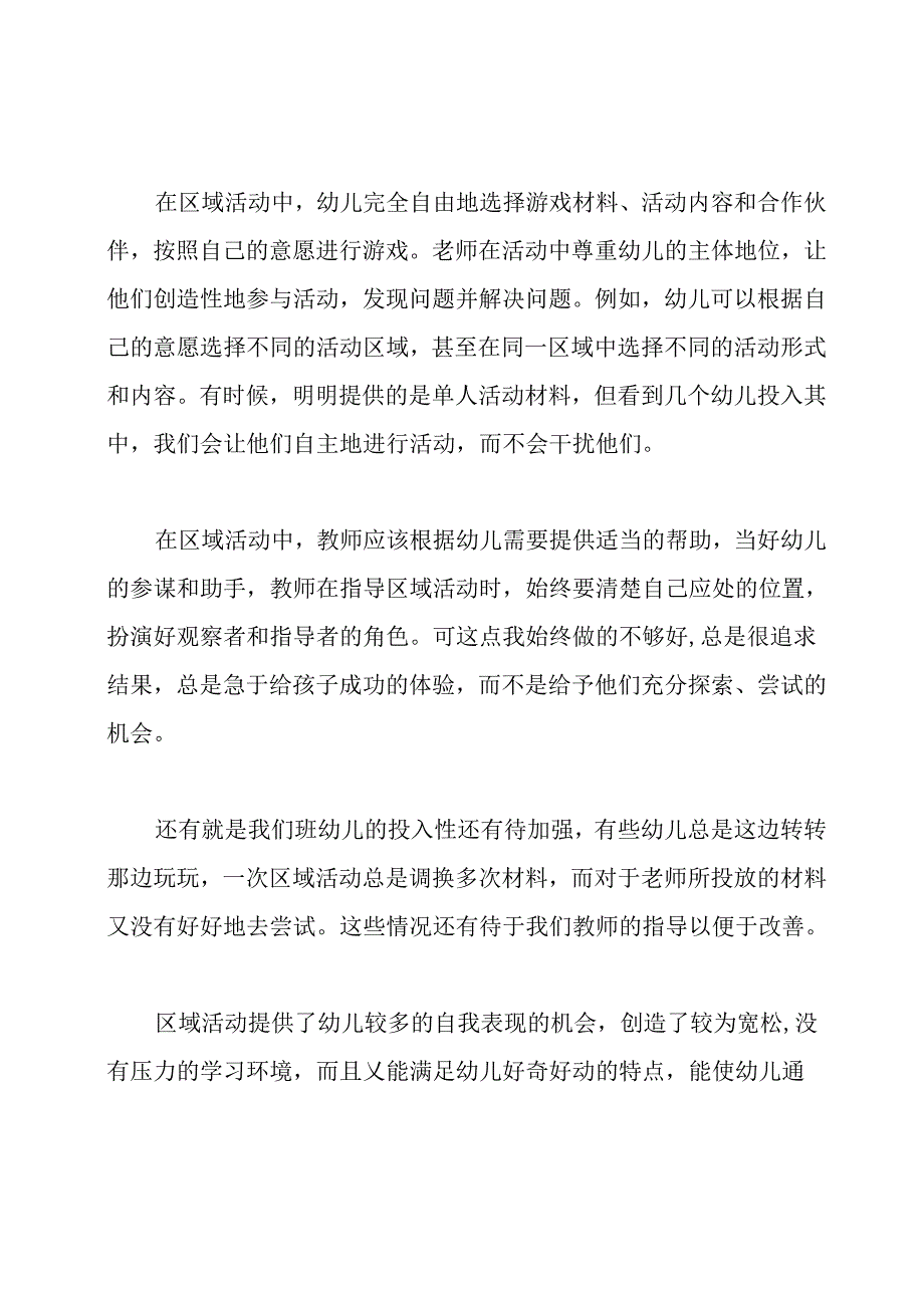 主题性区域活动经验总结.docx_第3页