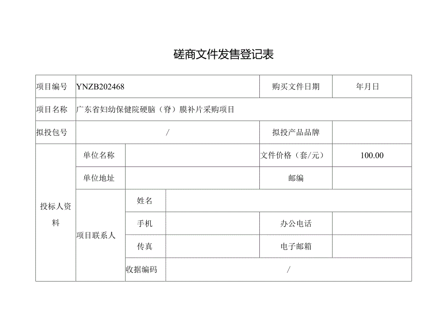 招标文件发售登记表.docx_第1页