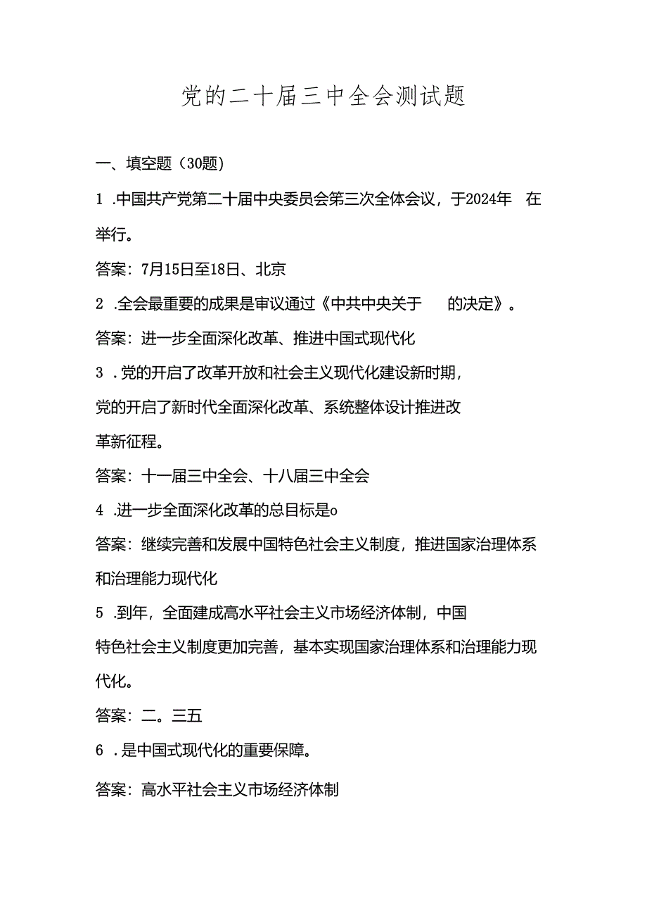 党的二十届三中全会精神应知应会知识题库及答案.docx_第1页