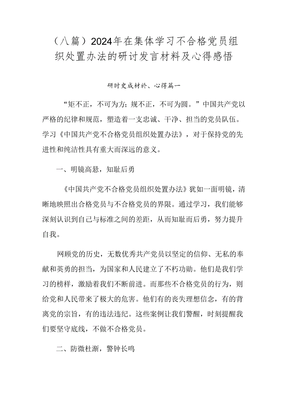 （八篇）2024年在集体学习不合格党员组织处置办法的研讨发言材料及心得感悟.docx_第1页