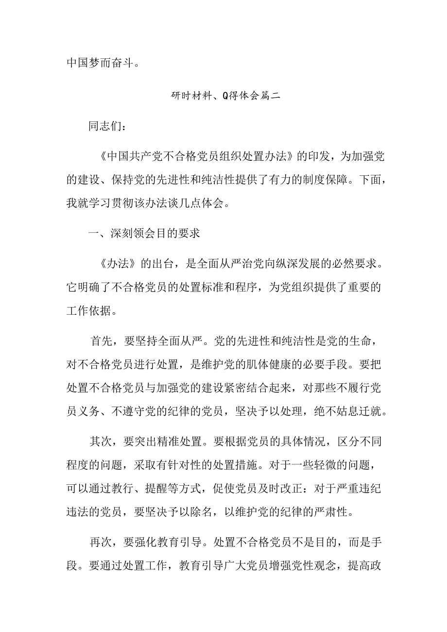 （八篇）2024年在集体学习不合格党员组织处置办法的研讨发言材料及心得感悟.docx_第3页