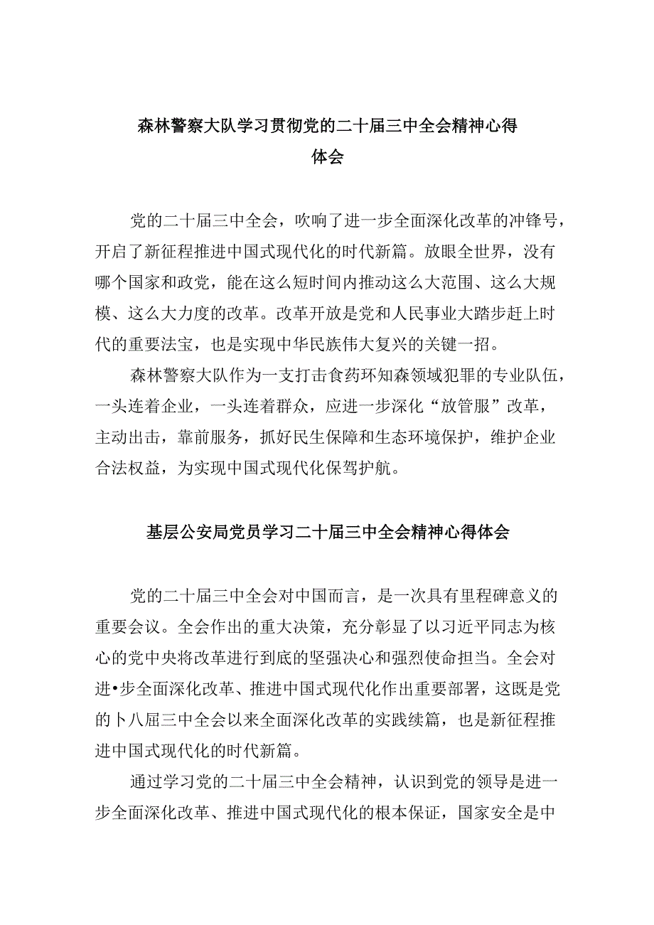 （11篇）森林警察大队学习贯彻党的二十届三中全会精神心得体会（精选）.docx_第1页