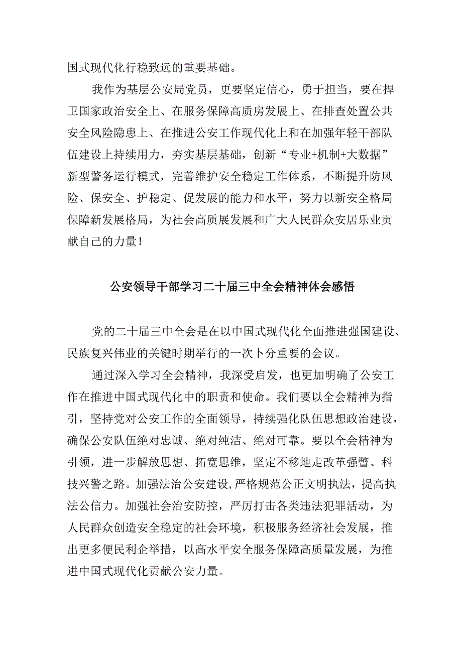 （11篇）森林警察大队学习贯彻党的二十届三中全会精神心得体会（精选）.docx_第2页