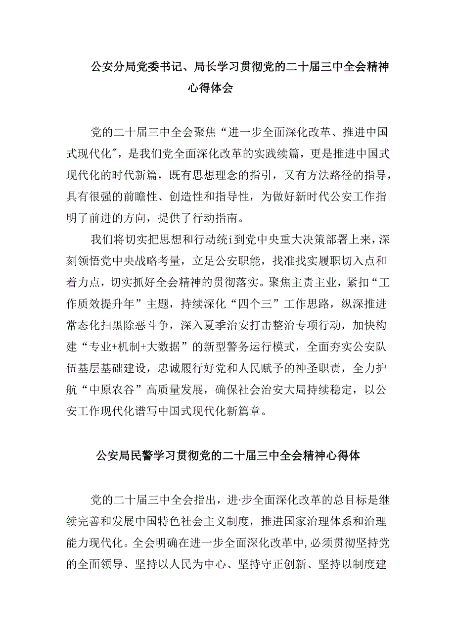 （11篇）森林警察大队学习贯彻党的二十届三中全会精神心得体会（精选）.docx_第3页