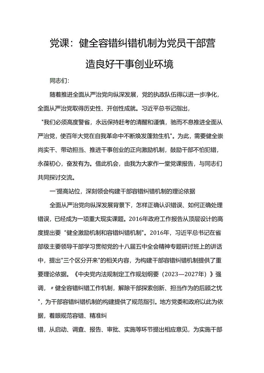 党课：健全容错纠错机制 为党员干部营造良好干事创业环境.docx_第1页