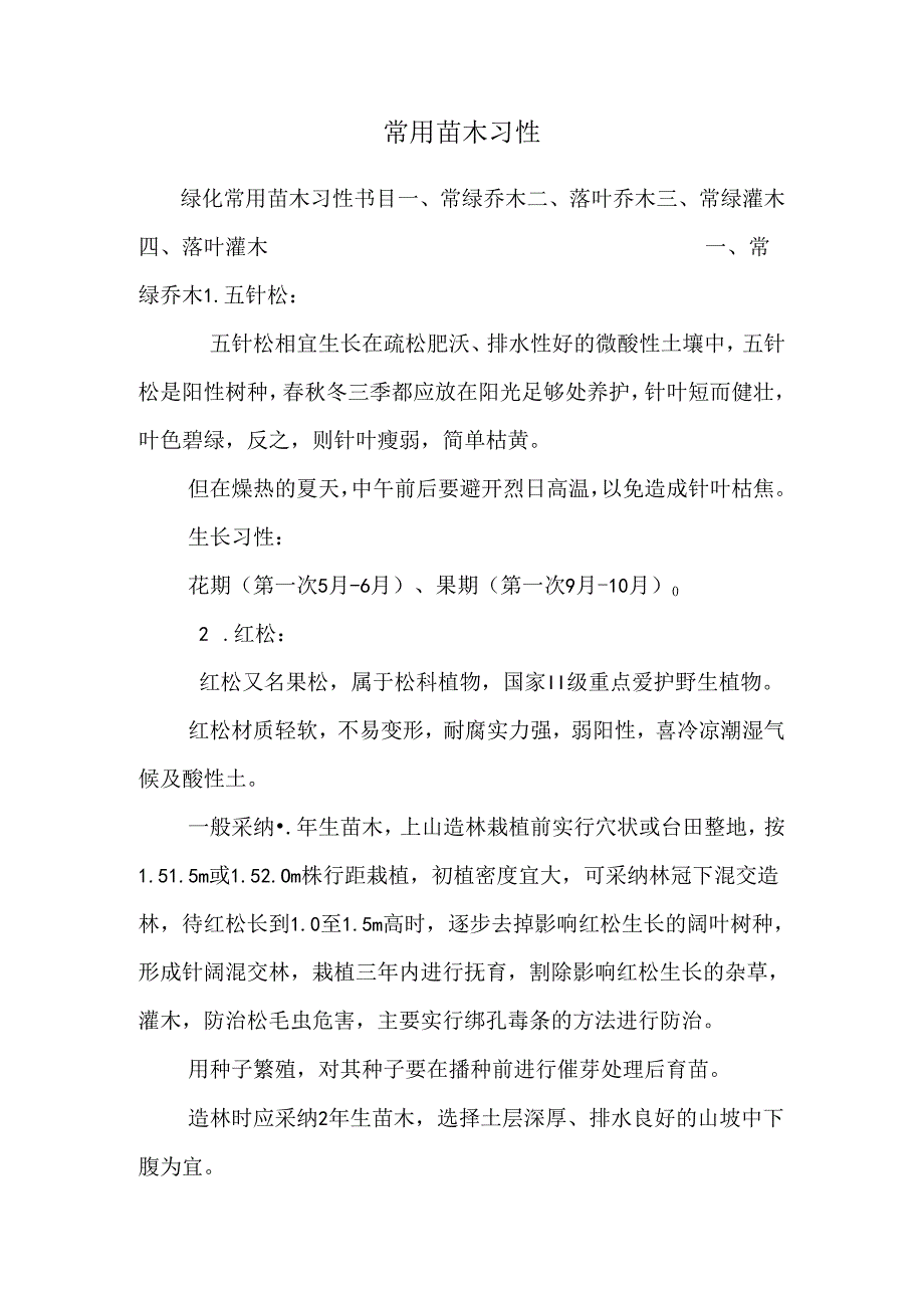 常用苗木习性.docx_第1页