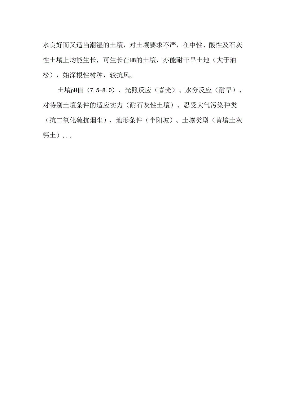 常用苗木习性.docx_第3页