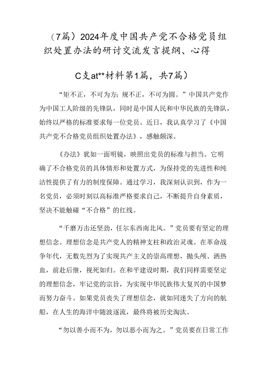 （7篇）2024年度中国共产党不合格党员组织处置办法的研讨交流发言提纲、心得.docx_第1页