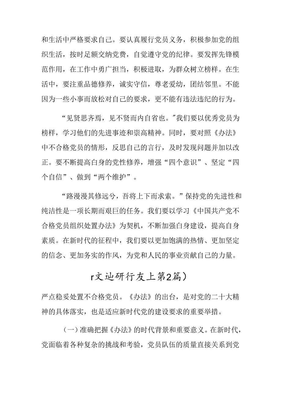 （7篇）2024年度中国共产党不合格党员组织处置办法的研讨交流发言提纲、心得.docx_第2页