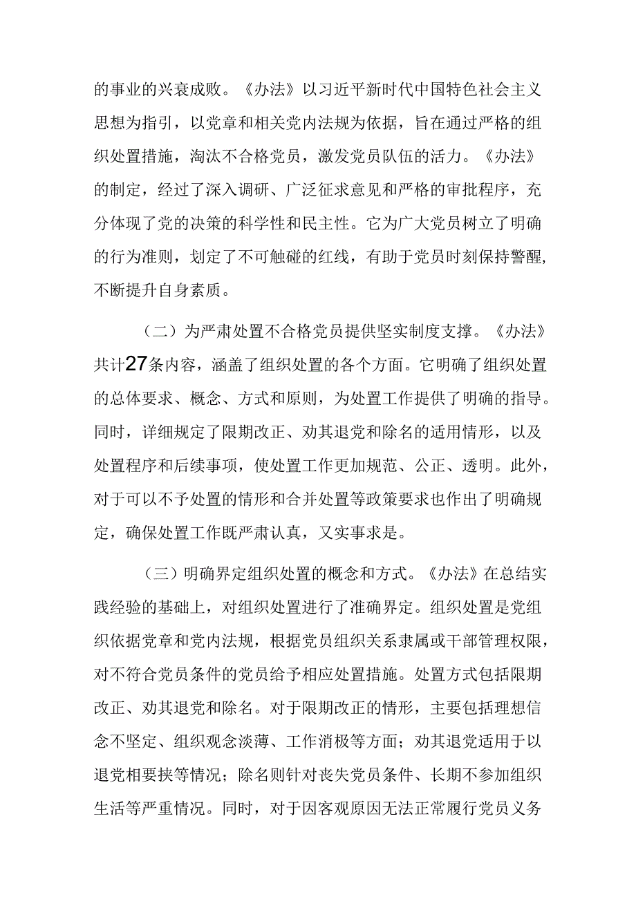 （7篇）2024年度中国共产党不合格党员组织处置办法的研讨交流发言提纲、心得.docx_第3页