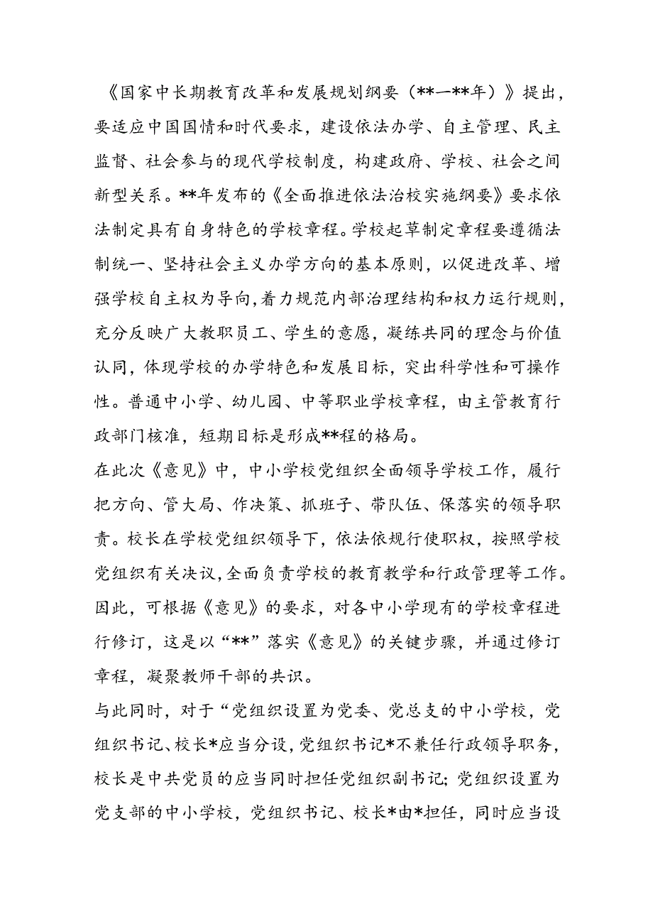 学习《关于建立中小学校党组织领导的校长负责制的意见（试行）》体会文章－将改革纳入现代学校制度建设.docx_第2页