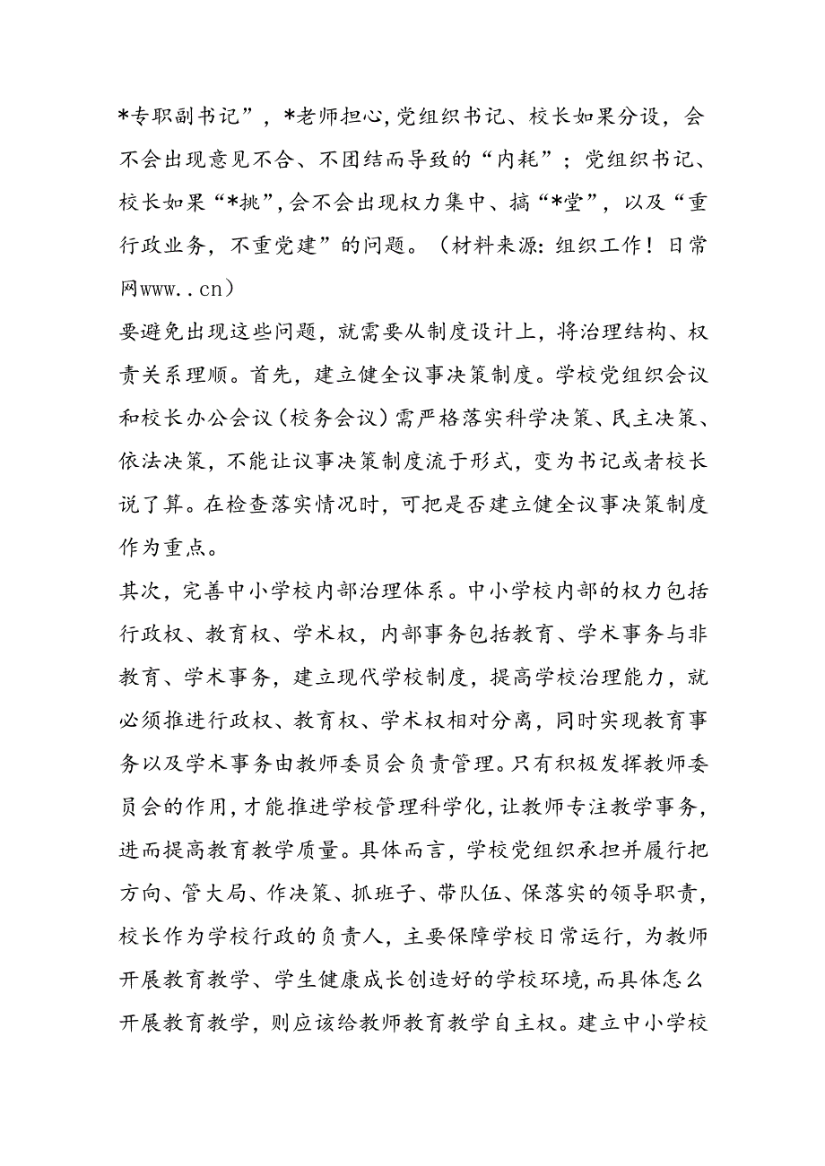 学习《关于建立中小学校党组织领导的校长负责制的意见（试行）》体会文章－将改革纳入现代学校制度建设.docx_第3页